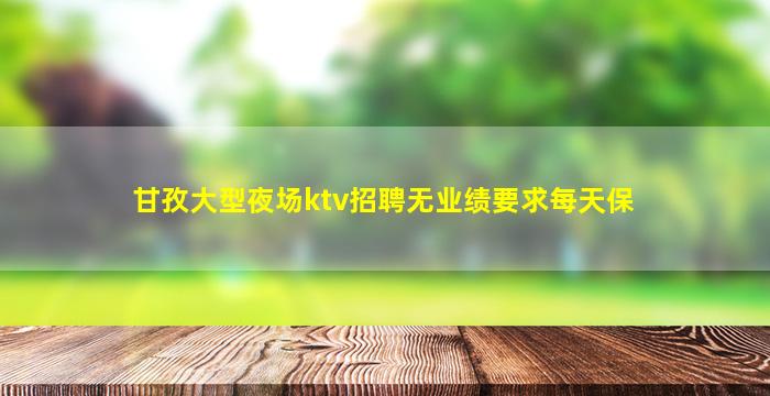 雅安夜总会招聘