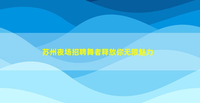 淮北酒吧招聘